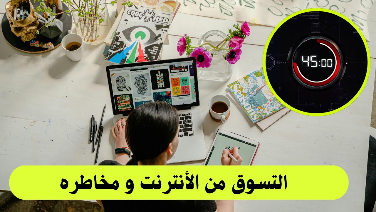 تحقيق _ 45 دقيقة _ التسوق من الأنترنت و مخاطره