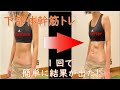 【筋トレ】#2下部体幹 1回やれば効果が出る!