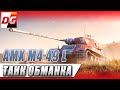AMX M4 MLE  49 L - ТАНК ОБМАНКА!