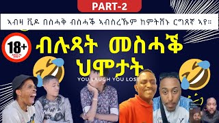 New Eritrean + Funny TikTok 2023 - Part 2 | #eritreantiktok #eritrea