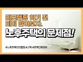리모델링 계획하기! 노후 주택의 문제점 알아보자.