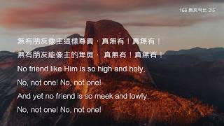 教會聖詩 166 無友可比 No, Not one!