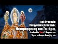 ΜΕΤΑΜΟΡΦΩΣΗ ΤΟΥ ΣΩΤΗΡΟΣ Εσπερινός Live: Άγιοι Ισίδωροι Λυκαβηττού - 5 Αυγούστου 2021 Ζωντανά