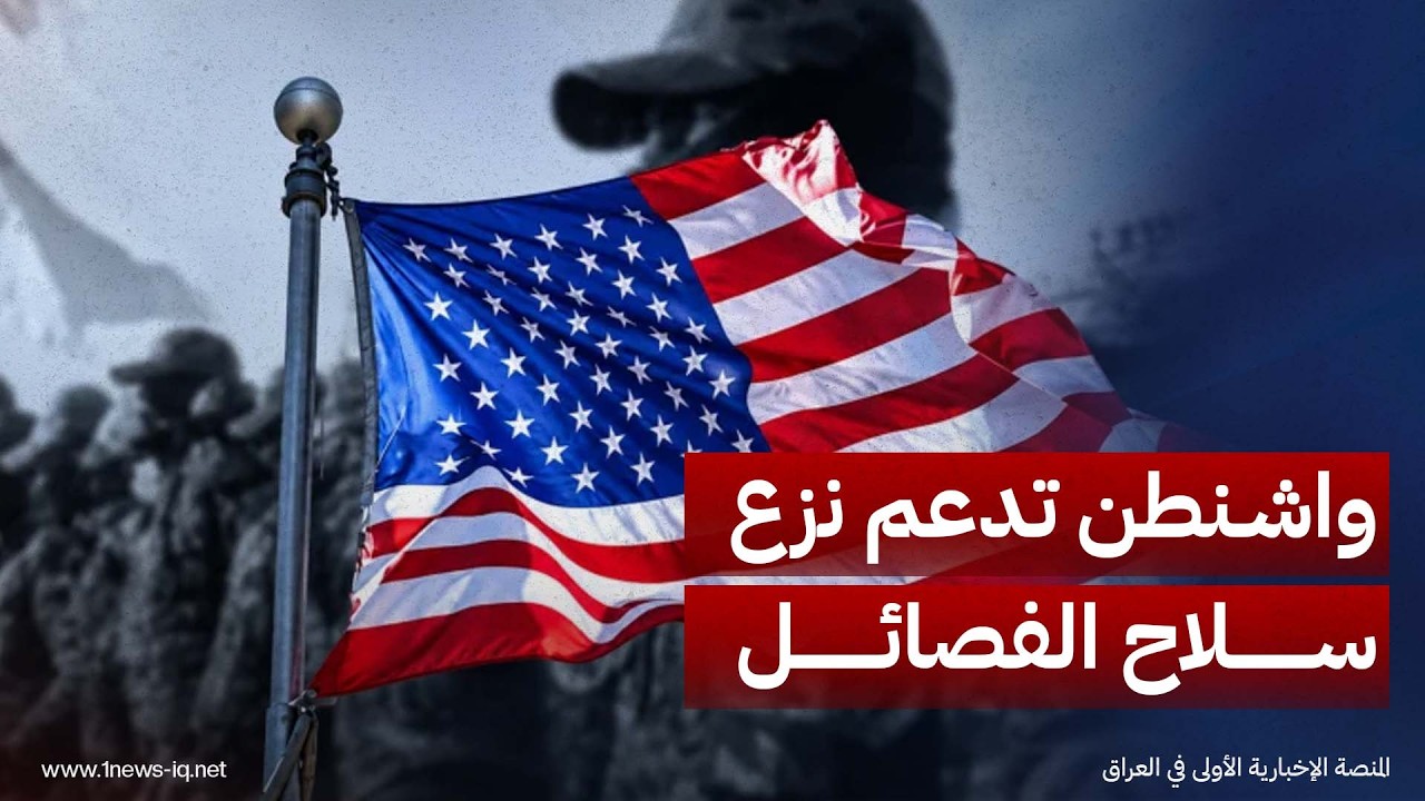 الإدارة الأميركية: واشنطن تدعم بالكامل نزع سلاح الفصائل ونقل أسلحتها إلى الحكومة الاتحادية