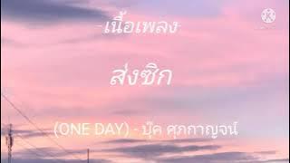 เนื้อเพลง~ ส่งซิก (ONE DAY) - บุ๊ค ศุภกาญจน์