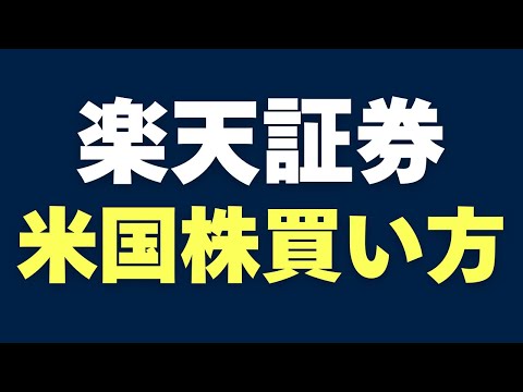 【楽天証券】米国株の買い方を解説｜パソコン・スマホで解説