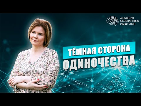 Откуда появляется состояние одиночества? Одиночество - страх себя, страх "темной" стороны.