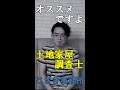 【土地家屋調査士】オススメですよ土地家屋調査士