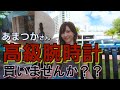 【超高額！！検証動画】海外ロケ後に○○○万円の高級腕時計を勧めたら、あまつかは買うのか！？