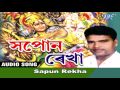 Sapon Rekha - অভিমন্যু বধ - শ্ৰী কৈলাশ তালুকদাৰ - Kailash Talukdar - Nagara Naam 2018 Mp3 Song