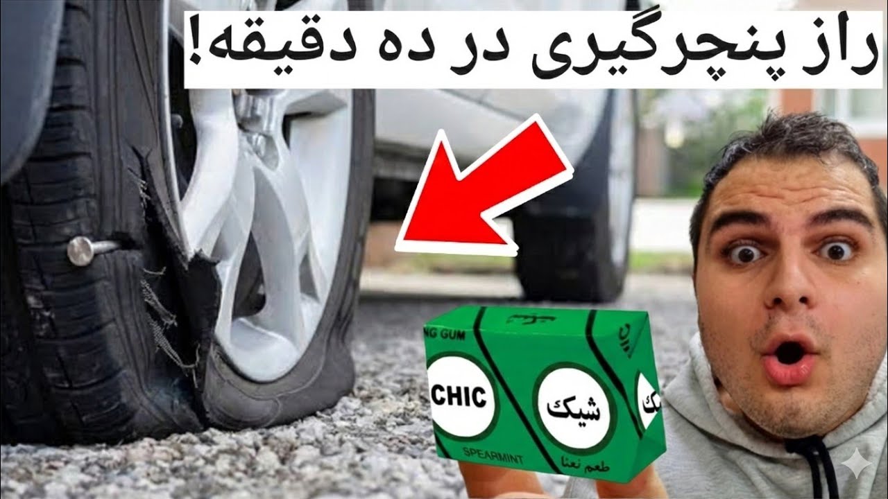 اینو بلد نباشی بیچاره میشی!❌️ آموزش پنچرگیری ماشین و موتورسیکلت HOW TO FIX A FLAT TIRE