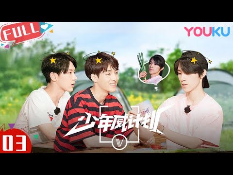 MULTISUB【少年威计划/Dream Plan】EP03 | 威神V开启游戏黑洞模式！李永钦演技在线惊呆众人？！| 钱锟/李永钦/董思成/黄旭熙/肖俊/黄冠亨/扬扬/威神V | 优酷 YOUKU