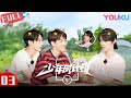 MULTISUB【少年威计划/Dream Plan】EP03 | 威神V开启游戏黑洞模式！李永钦演技在线惊呆众人？！| 钱锟/李永钦/董思成/黄旭熙/肖俊/黄冠亨/扬扬/威神V | 优酷 YOUKU