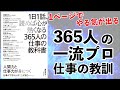 超豪華365人の一流プロフェッショナルによる仕事の教訓ー土井英司書評vol.137『1日1話、読めば心が熱くなる365人の仕事の教科書』