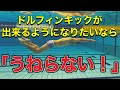 #553 ドルフィンキックが出来るようになりたいなら「うねらない！」【初心者〜中級者】