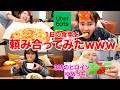 ウーバーイーツでお友達と1日食事を頼み合ってみたwww【3時のヒロイン ゆめっち】