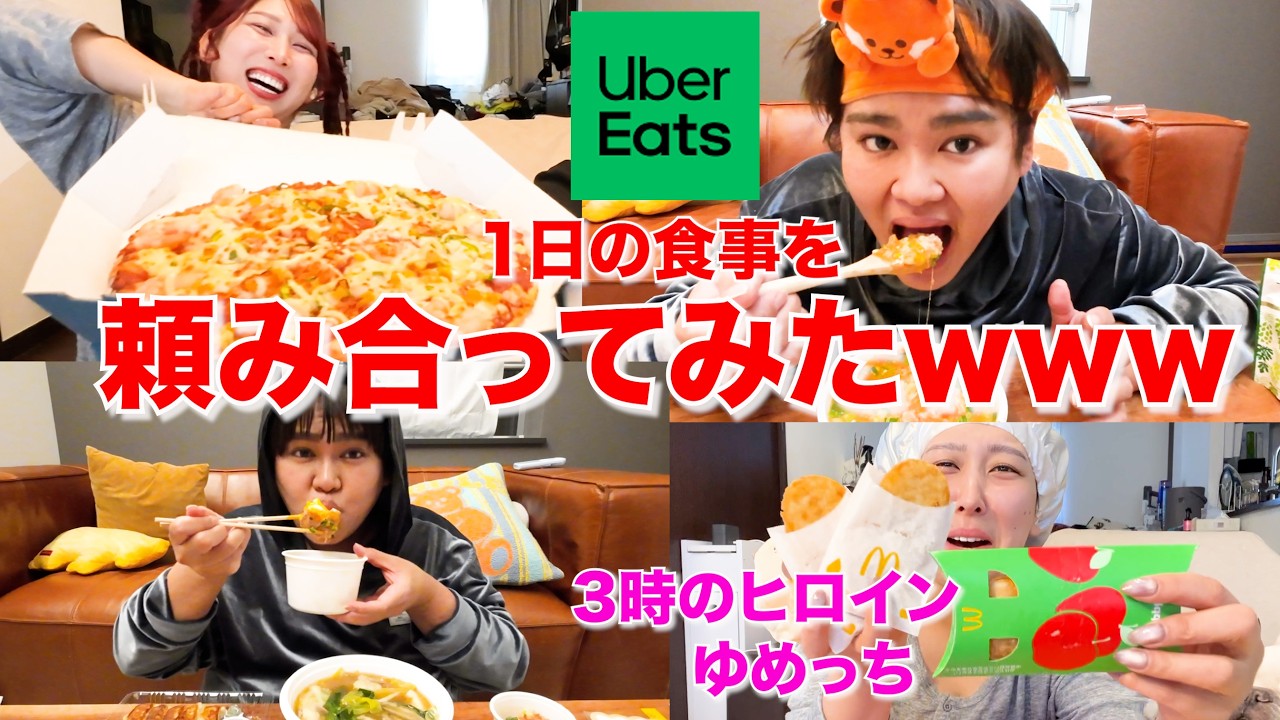 ウーバーイーツでお友達と1日食事を頼み合ってみたwww【3時のヒロイン ゆめっち】