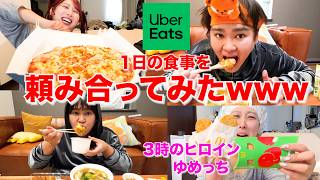 ウーバーイーツでお友達と1日食事を頼み合ってみたwww【3時のヒロイン ゆめっち】