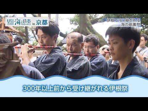 海の祇園祭 伊根祭 日本財団 海と日本PROJECT in 京都 2018 #09
