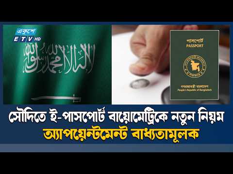 ই-পাসপোর্ট সেবায় ভিড় ঠেকাতে সৌদিতে নতুন ব্যবস্থা | Epassport | Saudiarabia | Probashi | ETV News