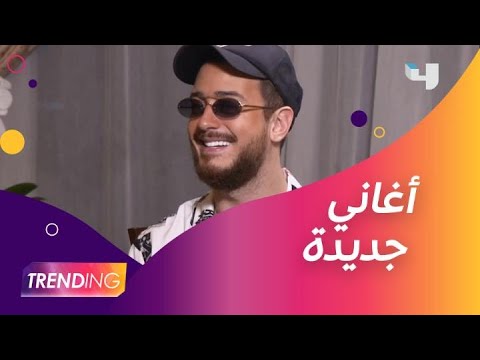 سعد لمجرد يتحدث عن نجاحاته الفنية وأغانيه الجديدة ويُعلق على إلغاء حفله بمصر