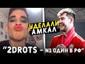 "2DROTS - №1 в РОССИИ". Почему Амкал ХУЖЕ и БЕСИТ
