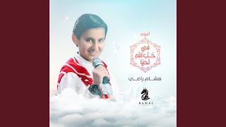 Ahebbah Wallah - Hesham Radi