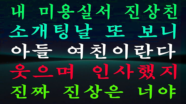 내 미용실서 진상친 소개팅날 또 보니 아들 여친이란다 웃으며 인사했지 진짜 진상은 너야