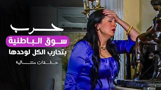 مسلسل الباطنية | صراع وردة في سوق الباطنية لوحدها !  - حلقات متتالية من الذكاء و الإنتقام 🔥