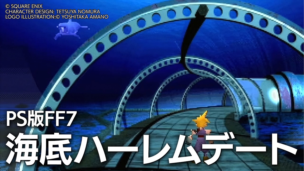 ネタバレ有▶Pt.19ほぼ初見天才のPS版 #FF7 クラウドは海底ハーレムデートするらしい【#ファイナルファンタジー】
