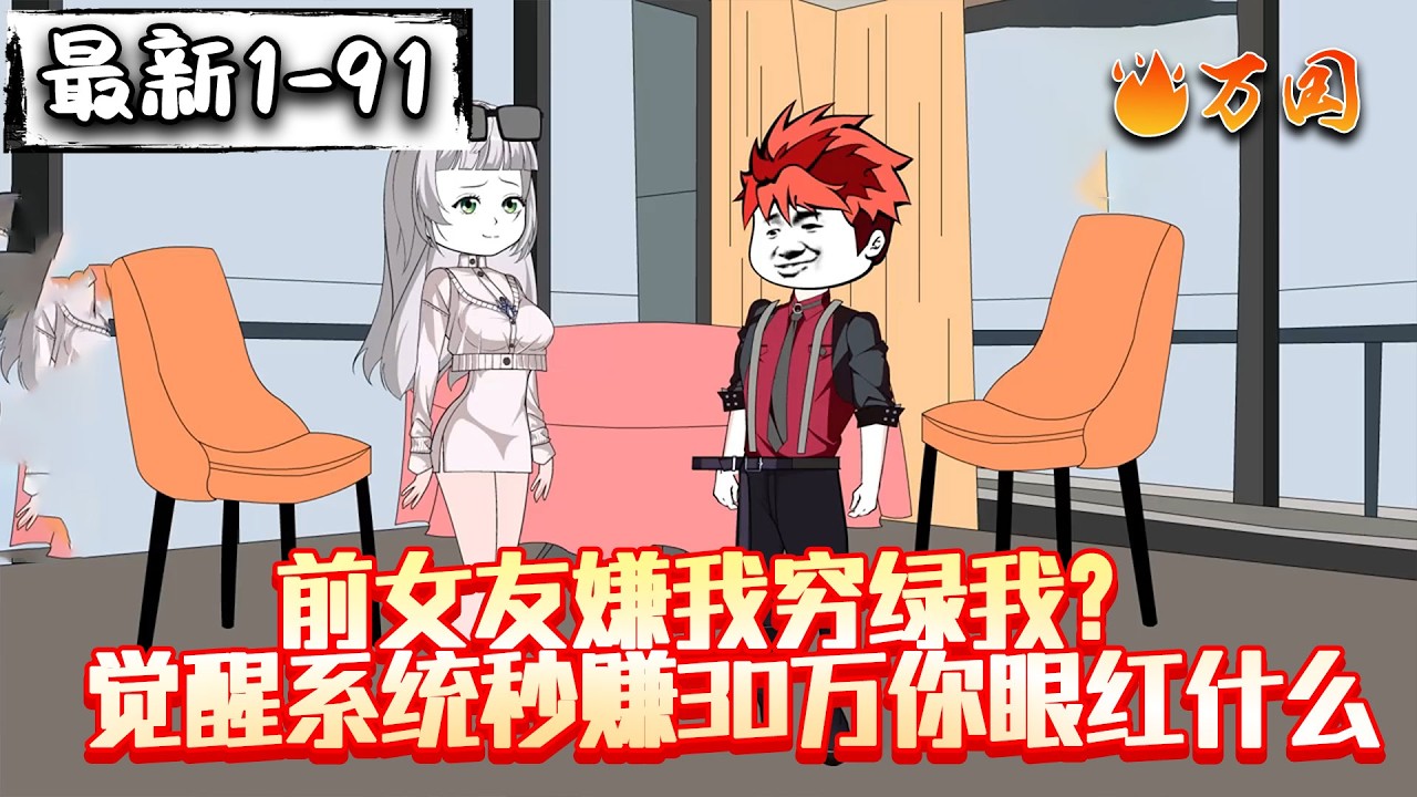 💥最新合集【都市动画】《前女友嫌我穷绿我？觉醒系统秒赚30万你眼红什么》全能神豪系统在手，你后悔别来找我哦#沙雕动画 #万国推文