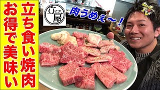 【カウンター焼肉】立ち食いが出来る焼肉屋が驚くほど美味かった！【焼肉立屋/水道橋】