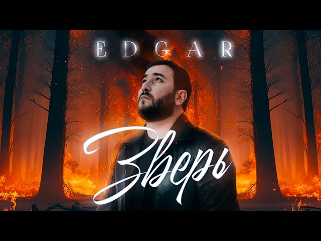 EDGAR - Зверь