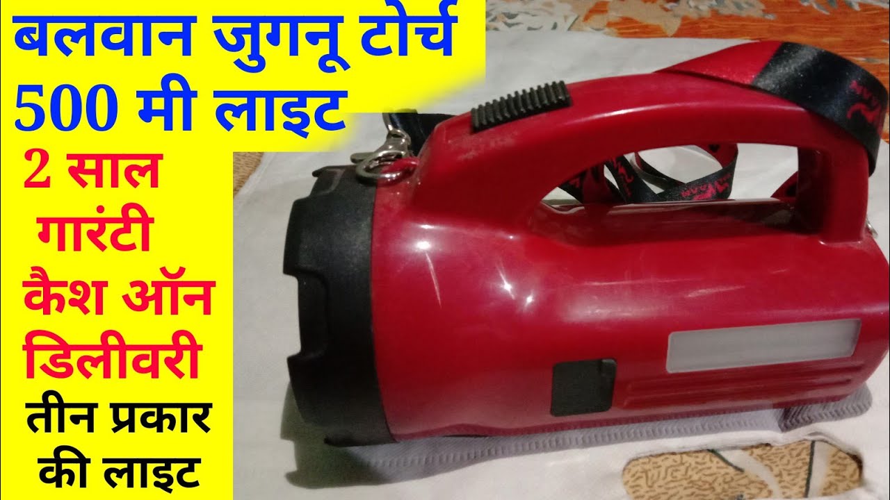 500 मीटर लाइट बलवान कंपनी की जुगनू टोर्च सबसे बढ़िया बैटरी, jugnu torch balwan company, balwan jugnu