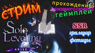 Solo Leveling ARISE ►5►Высоко-уровневое вооружение