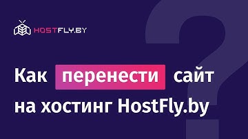 Как перенести сайт на хостинг HostFly.by
