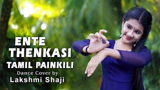 Ente Thenkasi Tamil Painkili l Thenkasipattanam l Dance Cover l Lakshmi Shaji