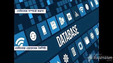ডেটাবেজ সম্পর্কে ধারণা । ষষ্ঠ অধ্যায় । নবম-দশম শ্রেণি । আইসিটি