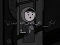 ضحكه الرقاصه كوميدي كوميديات ضحك تحشيش Funny تحشي اكسبلور هتضحك Cartoon كرتوناطفال 