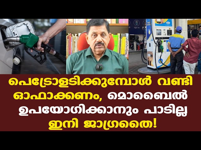 എന്‍ജിന്‍ ഓഫാക്കാതെ ഇന്ധനമടിക്കുന്നതു കുറ്റകരമാണെന്നു മിക്കവര്‍ക്കുമറിയില്ല...
