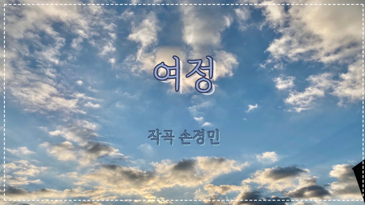 여정 (손경민) - YouTube
