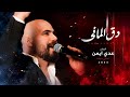 دبكة دق الماني    دبكات سورية        حبيتك يا اسمراني   الفنان عدي أيمن   جديد دبكه سورية حالتي