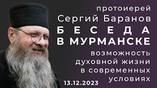 БЕСЕДА В МУРМАНСКЕ.ПРОТОИЕРЕЙ СЕРГИЙ БАРАНОВ. 13.12.2023
