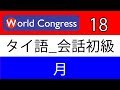 タイ語講座：会話_初級_1-18（～月）日本人講師によるタイ語レッスン）