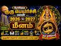 மீனம் - குரு எழுதிய தலைவிதி | Guru Peyarchi 2026 Meenam | Guru Peyarchi 2026 To 2027 Meenam | Meenam