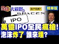 馬斯克SpaceX史詩級IPO!1.8萬億估值空降美股前10散戶賣股籌錢瘋搶 是信仰變現還是超級泡沫?|【全球大視野】精華版 ‪‪@全球大視野Global_Vision