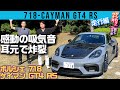 911 GT3より速い!? 公道モデルでは911以外で初の「RS」を名乗る718 ケイマン GT4 RSの快音に迫る！ 【ウナ丼×GENROQコラボ】