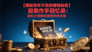 【揭秘百年不变的赚钱秘密】股票作手回忆录：投机大师教你看透市场本质（2/5）