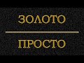 Золото просто.  Квартование