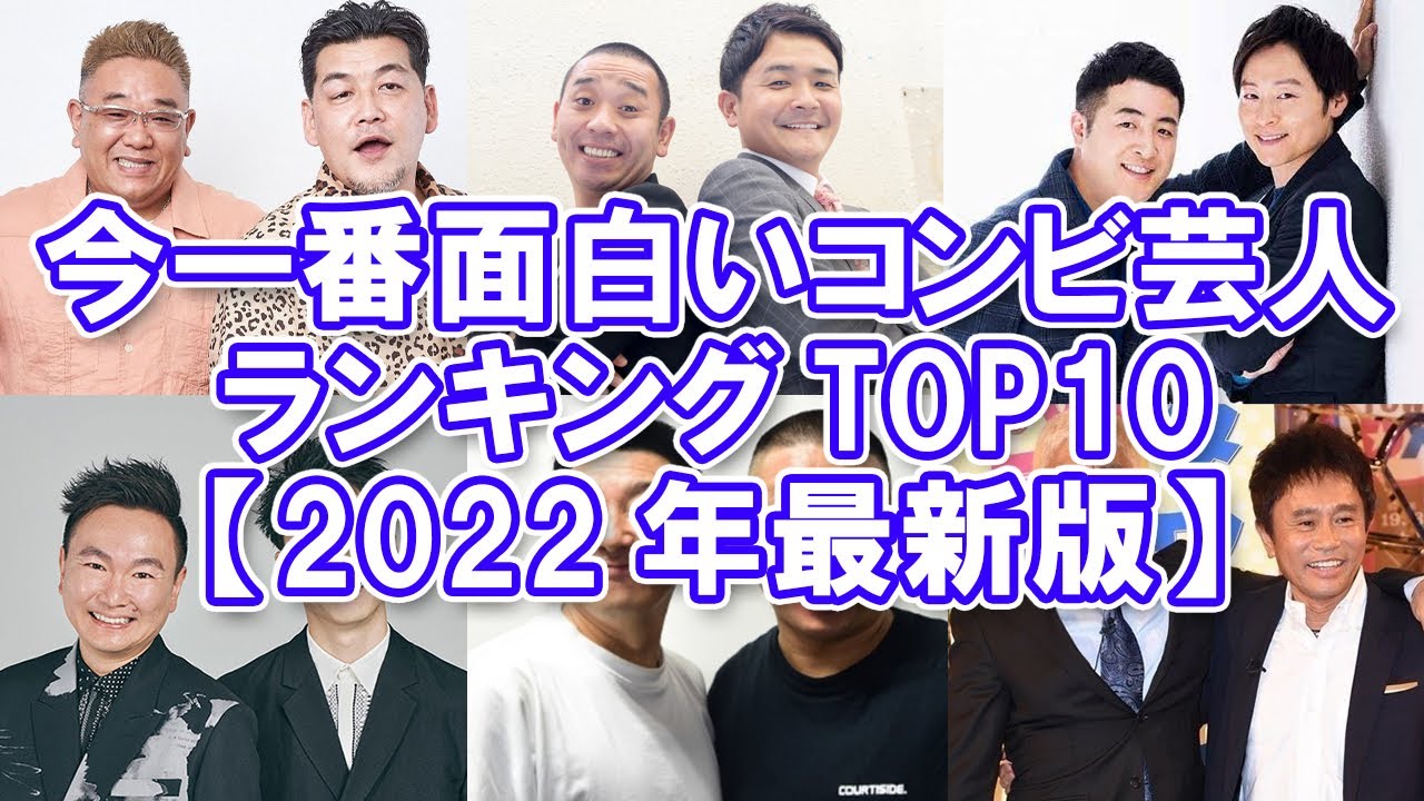 お笑い芸人 今一番面白いコンビ芸人ランキングtop10 22年最新版 Youtube
